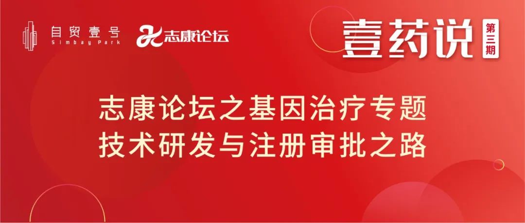 基因治疗专题论坛免费报名，探讨"基因治疗专题技术研发与注册审批之路”